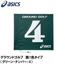 GGG065-80-4 アシックス グラウンドゴルフ　旗1色タイプ（グリーン・ナンバー：4） asics　グラウンドゴルフ旗