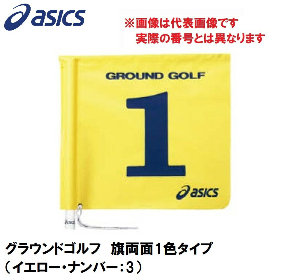 GGG067-04-3 アシックス グラウンドゴルフ　旗両面1色タイプ（イエロー・ナンバー：3） asics　グラウンドゴルフ旗