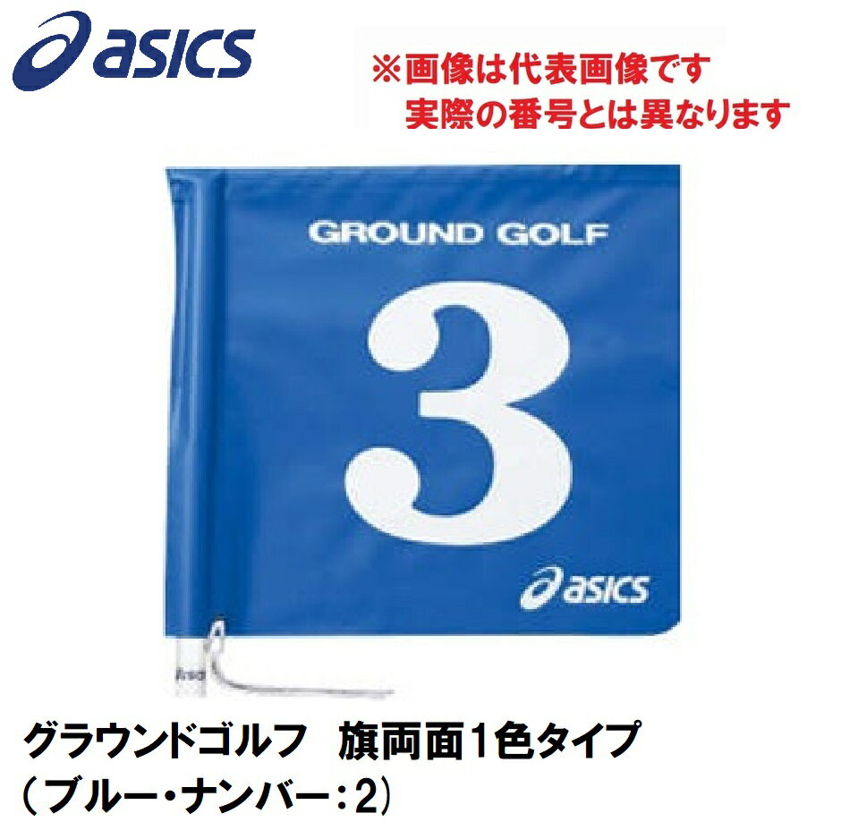 GGG067-42-2 アシックス グラウンドゴルフ　旗両面1色タイプ（ブルー・ナンバー：2） asics　グラウンドゴルフ旗
