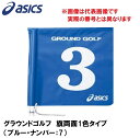 GGG067-42-7 アシックス グラウンドゴルフ　旗両面1色タイプ（ブルー・ナンバー：7） asics　グラウンドゴルフ旗