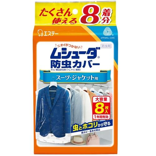 ムシューダ 防虫カバー スーツ・ジャケット用 8枚入 エステー ムシユ-ダカバ-1ネンス-ツヨウ8P