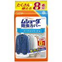 ムシューダ 防虫カバー スーツ・ジャケット用 8枚入 エステー ムシユ-ダカバ-1ネンス-ツヨウ8P