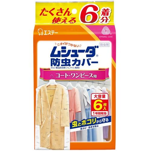 ムシューダ 防虫カバー コート・ワンピース用 6枚入 エステー ムシユ-ダカバ-1ネンコ-トヨウ6P