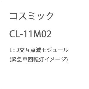 ��Ŵƻ�Ϸ��ϥ����ߥå� CL-11M02 LED������ǥ⥸�塼��(�۵޼ֲ�ž�����᡼��)
