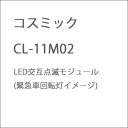 ［鉄道模型］コスミック CL-11M02 LED交互点滅モジュール(緊急車回転灯イメージ)