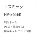 ［鉄道模型］コスミック (HO) HP-S65EK 現代ホーム(島式 屋根なし)組立キット エンドウ用