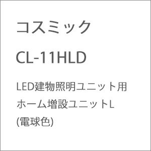 ［鉄道模型］コスミック CL-11HLD LED建物照明ユニット用 ホーム増設ユニットL(電球)