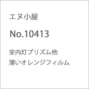 ［鉄道模型］エヌ小屋 (N) No.10413 室内灯プリズム他 薄いオレンジフィルム