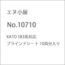 ［鉄道模型］エヌ小屋 (N) No.10710 KATO 583系対応ブラインドシート