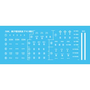 ［鉄道模型］津川洋行 【再生産】(N) IL-203 銚子電気鉄道 デキ3用 標記インレタ(標記・窓枠各1枚入)