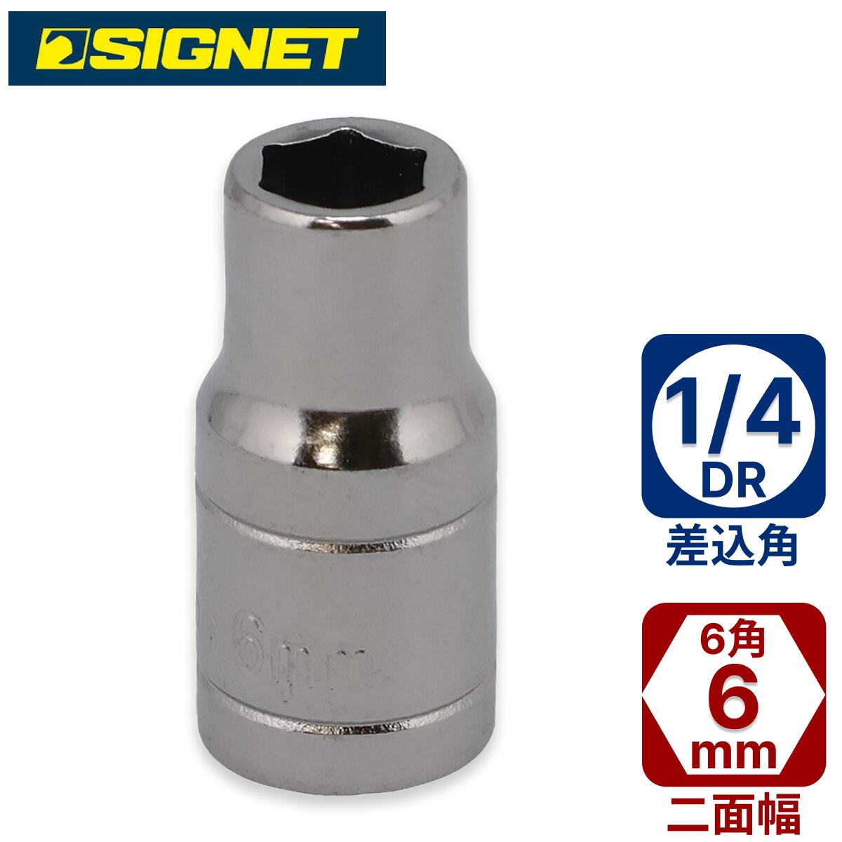 SIGNET 1/4DR 6mmソケット(6角) 11306 シグネット