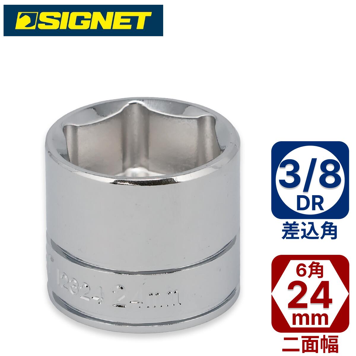 SIGNET 3/8DR 24mmソケット(6角) 12324 シグネット
