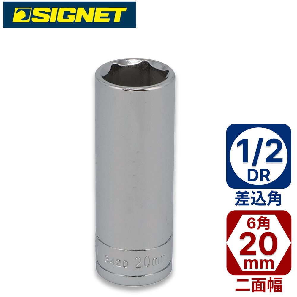 SIGNET 1/2DR 20mmディープソケット 13420 シグネット