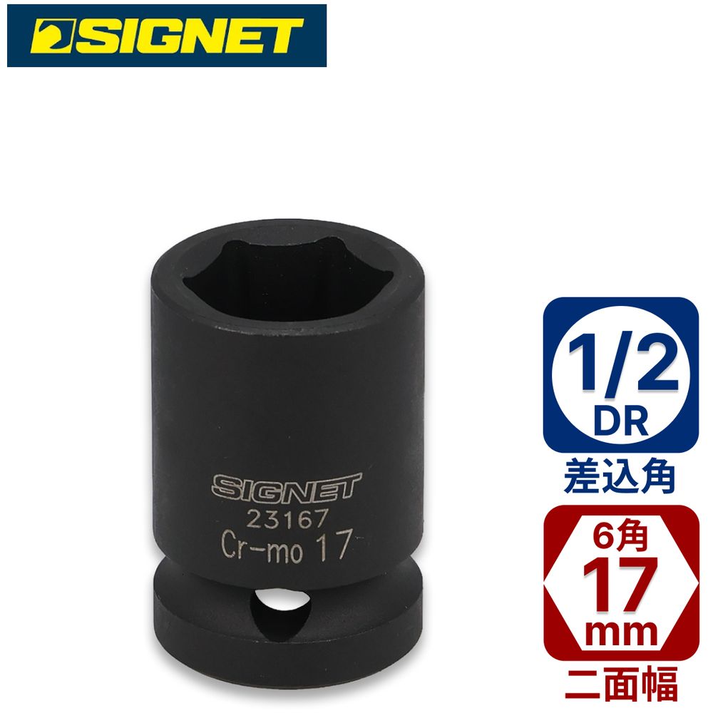SIGNET 1/2DR 17mmインパクトソケット 23167 シグネット