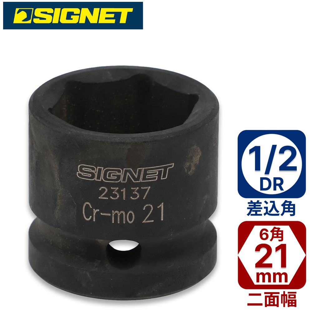 SIGNET 1/2DR インパクト用ショートソケット21mm 23137 シグネット