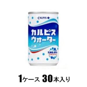 カルピスウォーター缶 160g（1ケース30本入） アサヒ飲料 カルピスウオ-タ-カン 160GX30