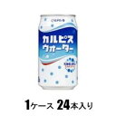 カルピスウォーター缶 350g(1ケース24本入) アサヒ飲料 カルピスウオ-タ-カン 350GX24