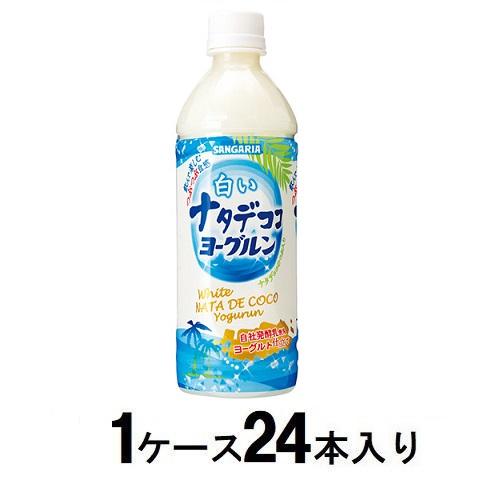 白いナタデココ ヨーグルン 500ml（1ケース24本入） サンガリア シロイナタデココ 500MLX24