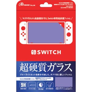 アンサー 【Switch】Switch用 液晶保護フィルム 超硬質ガラスフィルム9H ブルーライトカット ANS-SW005