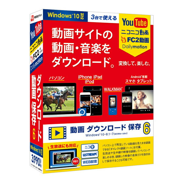 【返品種別B】□「返品種別」について詳しくはこちら□2017年05月 発売※操作方法、製品に関するお問い合わせにつきましてはメーカーサポートまでお願いいたします。※この商品はパッケージ（CD-ROM）版です。◆YouTube、ニコニコ動画、Dailymotion、FC2動画の動画や音楽(音声)をパソコンに保存できるソフトです。◆パソコンへの保存以外にiTunes、WALKMAN、PSP、Android搭載端末に自動インポート(転送)して楽しむことができます。◆新たにiPhone7、iPhone7 Plusの画面サイズに対応。◆ダウンロード予約機能やダウンロード履歴リスト機能、パソコン上の画面を録画する「ダイレクト録画ツール」、保存した動画を結合する「ファイル結合ツール2」でより便利に動画を楽しめます。■ 動作環境 ■対応OS：Windows 10 / 8.1 / 7（64bit・32bit）※日本語版OSの32bit版専用ソフトです。 ※64bit版OSでは、WOW64(32bit互換モード)で動作します。 ※Windows 10 / 8.1 では、デスクトップモードのみ対応です。 対応OSの動作環境を満たした環境でのご利用が前提となります。最新のサービスパック及びアップデートがされている環境でお使いください。Server OSには対応しておりません。管理者権限を持ったユーザーでお使いください。CPU：Intelプロセッサ 2GHz以上（または同等の互換プロセッサ）メモリ：2GB以上ビデオメモリ：128MB以上ディスプレイ：1024×768以上の解像度で色深度32bit True color以上表示可能なもの※画面の解像度が1024×768未満、画面の文字サイズ設定が規定サイズ以外の場合は、 「動画 ダウンロード 保存6」の画面が正常に表示されません。 光学ドライブ：CD-ROMHDD：1GB以上の空き容量(インストール時)※これ以外にシステムドライブ上に変換作業用の空き容量やデータ保存の為の空き容量が必要です。※.Net Framework 2.0および.Net Framework 3.5をインストールする際の空き容量を含みます。 その他：インターネット接続環境必須最新版iTunes.Net Framework 2.0 または .Net Framework 3.5内部録音または外部録音可能な環境※その他詳しくはメーカーホームページをご確認ください。[ドウガダウンロドホゾン6W]パソコン周辺＞パソコンソフト＞画像・動画