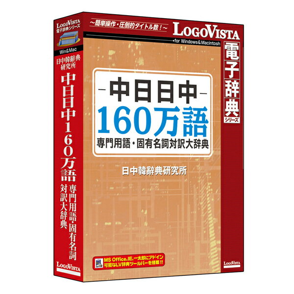 【返品種別B】□「返品種別」について詳しくはこちら□2017年05月 発売※操作方法、製品に関するお問い合わせにつきましてはメーカーサポートまでお願いいたします。※この商品はパッケージ（DVD-ROM）版です。力学・建設・電子工学等の専門用語と個人名・地名の固有名詞を約160万語収録分野別に検索ができ、各専門分野の文献読解や、レポート・論文作成に大活躍する辞典◆一般の辞典には収録されない専門的な内容を含む中日・日中専門用語・固有名詞辞書データベースです。分野別に検索ができ、各専門分野の文献読解や、レポート・論文作成に大活躍する辞典です。専門用語収録分野：力学/化学/医学/原子力/地理学/地質学/建設/情報工学/数学/機械工学/物理学/環境/生物学/軽工業/農業/金属/鉱業/電子工学/電気工学◆難解な専門用語も直感的に分かるKWIT（検索キーワードの中央一致）機能を搭載検索キーワードが見出し語（用語）のどの部分と一致したのか、分かりやすいように検索キーワードを中央に揃え、また色も変えて表示します。◆各分野から選択し、検索が可能分野別に検索が可能です。人名/地名/力学/化学/医学/原子力/地理学/地質学/建設/情報工学/数学/機械工学/物理学/環境/生物学/軽工業/農業/金属/鉱業/電子工学/電気工学/未分類/すべて◆ご利用可能な検索方法前方一致検索：検索キーワードで始まる語句を検索します。 後方一致検索：検索キーワードで終わる語句を検索します。完全一致検索：検索キーワードと完全に一致する語句を検索します。 部分一致検索：検索キーワードと部分的に一致する語句を検索します。ピンイン検索：ピンインで検索します。■　動作環境　■対応OS：（日本語版）Windows 11 / 10 ※64bit、32bit対応。対応OS：（日本語版）macOS Ventura 13 / Monterey 12 / Big Sur 11 / Catalina 10.15 / Mojave 10.14CPU：搭載OSが推奨するCPU以上メモリ：搭載OSが推奨する環境以上HDD：Windows環境 300MB以上、Macintosh環境 500MB以上その他動作条件：インストール後にインターネットなどでのライセンス認証が必要※詳しくはメーカーホームページをご確認ください。[チユウニチニツチユウ160センコユウHD]パソコン周辺＞パソコンソフト＞教育・学習ソフト