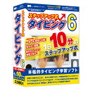 【返品種別B】□「返品種別」について詳しくはこちら□2017年06月 発売※パッケージ（CD-ROM ）版初めてタイピングを練習する方にお勧めの本格的タイピングソフトです。◆多くの問題文を収録しており、様々な種類の問題をタイピングできます。練習が進むごとに少しづつ練習するキーが増えていくステップアップ方式での練習になり、基本練習は合格しないと次の問題に進むことができないので、基本から着実にタイピングを身に付けることができます。◆一度練習して合格した練習課題は記録に残り、苦手な練習課題を何度も練習することで、キーボードを見なくても自然に入力できるようになります。■ 動作環境 ■OS：Windows 8.1 / 10CPU：Intelプロセッサ 1GHz以上（または同等の互換プロセッサ）メモリ：2GB以上HDD：1GB以上の空き容量（インストール時）光学ドライブ：CD-ROM 倍速以上ディスプレイ：1024×768以上の解像度で色深度32bit True Color以上の表示をサポートしている環境その他：Qwerty配列の日本語106/109キーボード音声(Wave)ファイルを再生できる環境インターネット接続環境必須※オンラインマニュアルの閲覧並びに本ソフトに関する最新情報の確認やアップデートを行う際にインターネット接続環境が必要です。※詳しくはメーカーホームページをご確認ください。[ステツプアツプシキタイピング6W]パソコン周辺＞パソコンソフト＞教育・学習ソフト