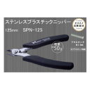 ツノダ ステンレスプラスチックニッパー【SPN-125】 工具