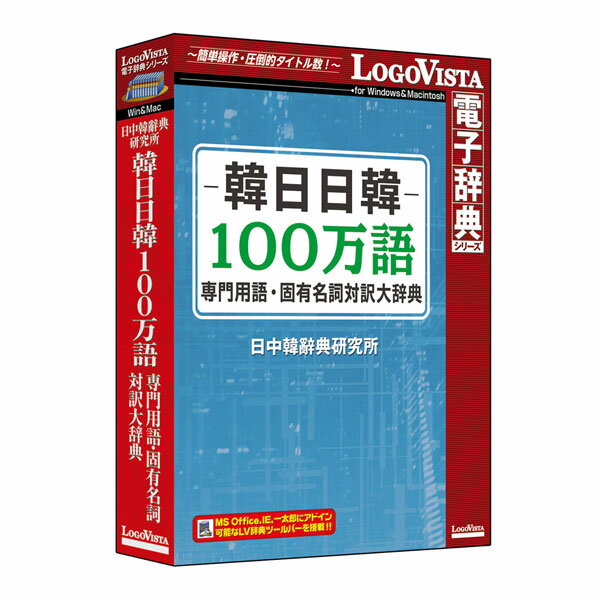 ロゴヴィスタ 韓日日韓100万語専門用語・固有名詞対訳大辞典 ※パッケージ版 カンニチニツカン100センコユウジテン