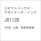 ［鉄道模型］ジオマトリックス・デザイナーズ・インク (N) J8112B 200系 上越・長野新幹線