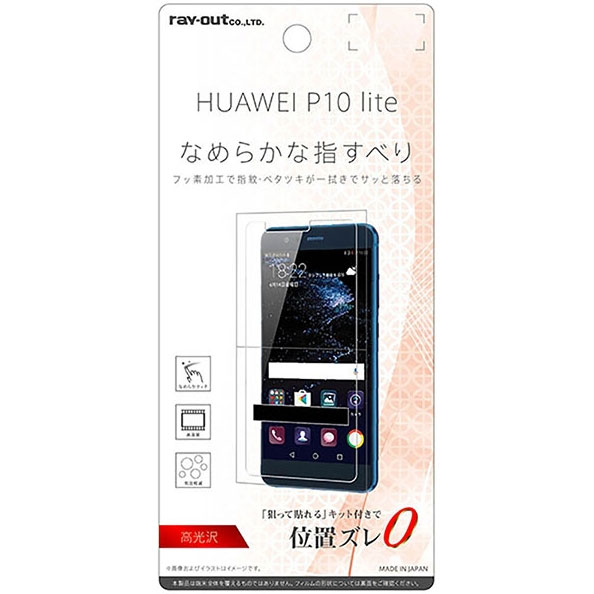 レイアウト HUAWEI P10 lite　液晶保護フィルム 指紋防止 高光沢 RT-HP10LF/C1 シリーズ RT-HP10LF/C1