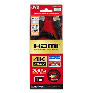 【返品種別A】□「返品種別」について詳しくはこちら□◆JVCが送る4K対応プレミアムHDMIケーブル◆スチール性強化シールド構造を採用◆3重シールド、シールドツイストペア構造[VXHD110EP]JVCオーディオ＞AVケーブル・AVアクセサリー・AVラック＞AV接続ケーブル＞HDMIケーブル＞プレミアムHDMIケーブル