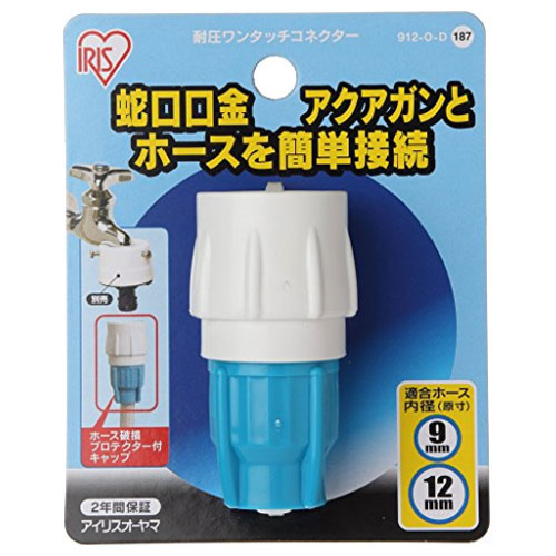 アイリスオーヤマ 耐圧ワンタッチコネクター φ9-φ12 (台紙付) 912-O-D