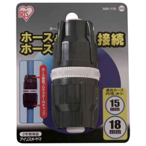 接口 - アイリスオーヤマ ホースジョイント φ15-φ18 (台紙付) SGP-11D