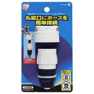 アイリスオーヤマ 蛇口口金・耐圧ワンタッチコネクター φ12-φ15 SGP-103SD