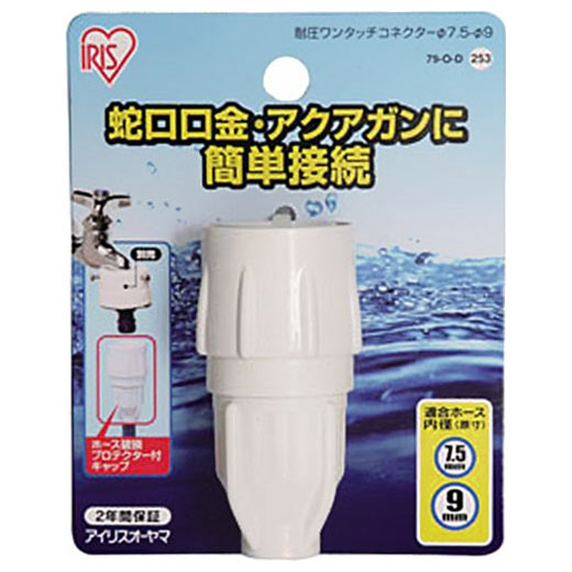 【返品種別B】□「返品種別」について詳しくはこちら□【アイリス製品のお問い合わせにつきまして】ご購入後の初期不良・不具合などのアフターサポートにつきましては、下記窓口にご連絡ください。［アイリスコール］電話番号：0120-211-299【受付時間】平日：9:00〜17:00、土日祝：9:00〜12:00、13:00〜17:00初期不良・不具合につきましては、メーカーにて直接ご対応させていただく場合がございます。あらかじめご了承ください。◆濡れ手でも回しやすく、ホースプロテクター（破裂防止対応）一体型構造のコンパクトデザインです。◆蛇口口金・アクアガンにワンタッチで簡単に接続できる散水パーツです。 ■　仕　様　■サイズ(約)：直径3.9×高さ7.3cm適合ホース内径：7.5〜9mm材質：AES樹脂、ポリアセタール[79OD]アイリスオーヤマアウトドア＞ガーデン・エクステリア用品＞散水器・ホースリール＞ホースリール他