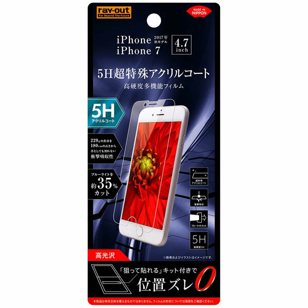 レイアウト RT-P14FT/S1 iPhone SE（第2世代）/8/7/6s/6用 液晶保護フィルム 平面保護 5H 衝撃吸収 ブルーライトカット アクリルコート 高光沢