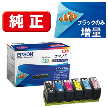 KUI-6CL-M エプソン 純正インクカートリッジ(ブラックのみ増量 6色パック) EPSON クマノミ