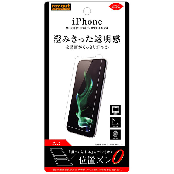 レイアウト iPhone 11 Pro/ XS/ X用 液晶保護フィルム 平面保護 指紋防止 光沢 RT-P16F/A1