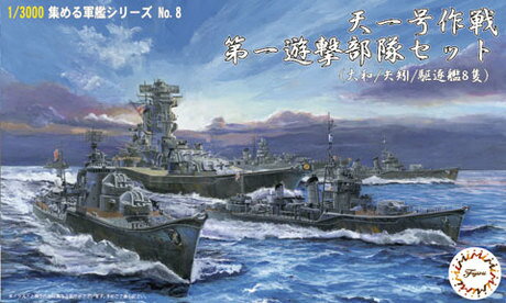 フジミ 【再生産】1/3000 集める軍艦シリーズNo.8 天一号作戦 第一遊撃部隊セット（大和/矢矧/駆逐艦8..