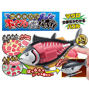 メガハウス 一本買い！！本マグロ解体パズル