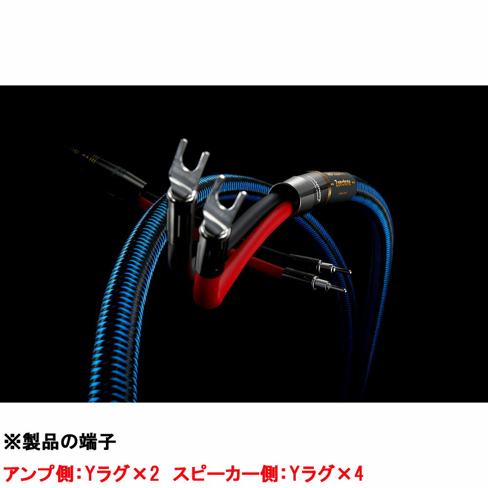 ゾノトーン スピーカーケーブル(5.0m・ペア)7NSP-Shupreme X【受注生産品】 7NSP-Shupreme X 5.0 Y2Y4 Zonotone...