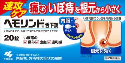 【第2類医薬品】ヘモリンド 20錠 小林製薬 ヘモリンド20ジョウ [ヘモリンド20ジウ]【返品種別B】