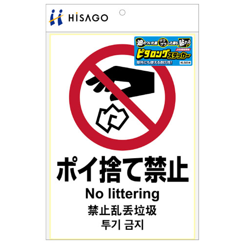 ヒサゴ ピタロングステッカー ポイ捨て禁止［A4/タテ1面/1シート入］ HiSAGO KLS034(3.0)