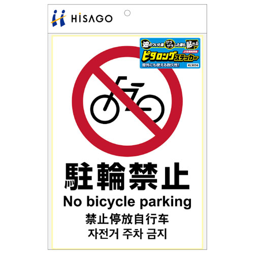 ヒサゴ ピタロングステッカー 駐輪禁止［A4/タテ1面/1シート入］ HiSAGO KLS036