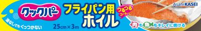 クックパー フライパン用ホイル 25cm 3m 旭化成ホームプロダクツ クツクパ-フライパンヨウホイル1マキ