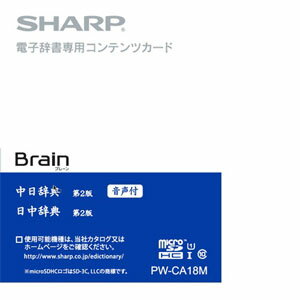 PW-CA18M シャープ 電子辞書SHARP（Brain）対応追加コンテンツ【マイクロSD版】中国語辞書カード(音声付)