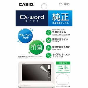 XD-PF23 カシオ エクスワード用液晶保護フィルム（ブルーライトカット） CASIO