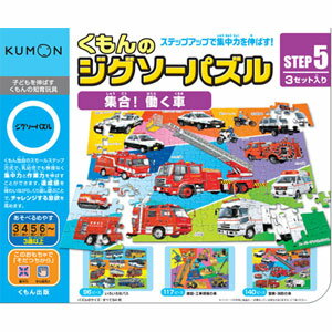 くもん出版 KUMON くもんのジグソーパズル STEP5 集合！働く車 ジグソーパズル