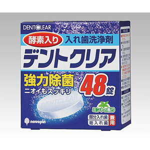 アズワン 入れ歯洗浄剤（デントクリア） 48錠入 K-7002(8-2831-01) [K70028283101]