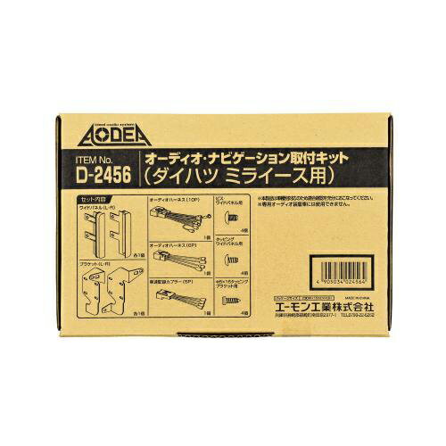 D2456 エーモン工業 オーディオ・ナビゲーション取付キット（ダイハツ ミライース用）